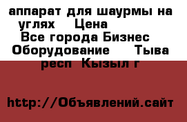 аппарат для шаурмы на углях. › Цена ­ 18 000 - Все города Бизнес » Оборудование   . Тыва респ.,Кызыл г.